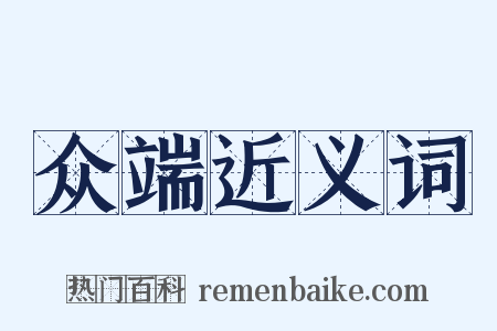 众端近义词是什么意思的图片